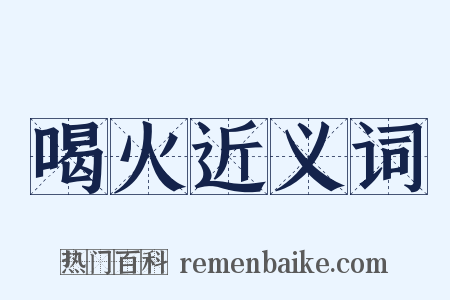 喝火近义词是什么意思的图片